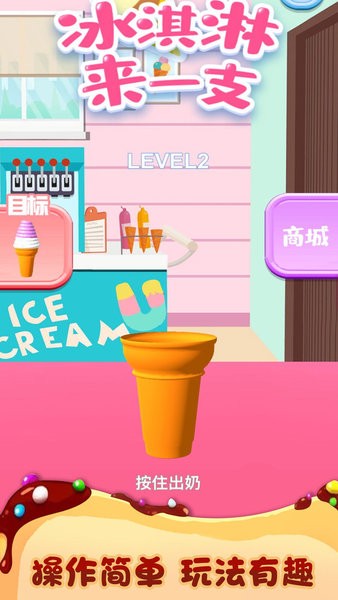冰淇淋來一支小游戲 v2.0.0 安卓版 2