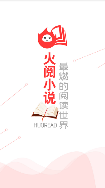 火閱小說軟件2021新版 v1.0 安卓版 1