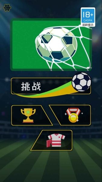 拇指足球游戲 v1.0.0 安卓版 0