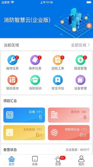 消防智慧云企業(yè)版 v1.0.7 安卓版 3