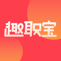 趣職寶最新版