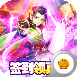 Q群仙傳無限刷真充