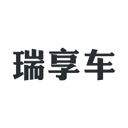 瑞享車