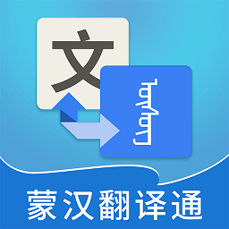 蒙漢翻譯通最新版本