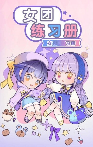 女團(tuán)練習(xí)冊(cè)安卓版下載