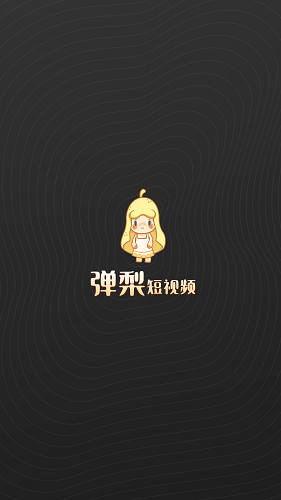 彈梨短視頻 v1.0.0 安卓版 0