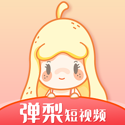 彈梨短視頻