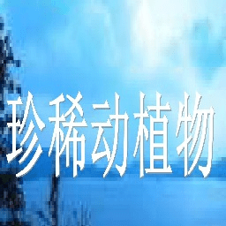 中國珍稀動植物分布圖2021