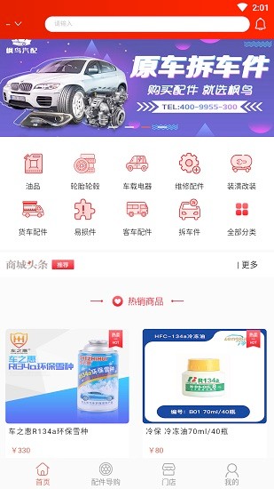 楓鳥汽配平臺 楓鳥汽配app下載