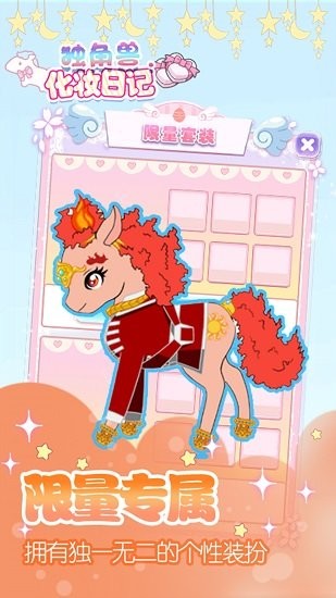 獨角獸化妝日記完整版 獨角獸化妝日記手游下載