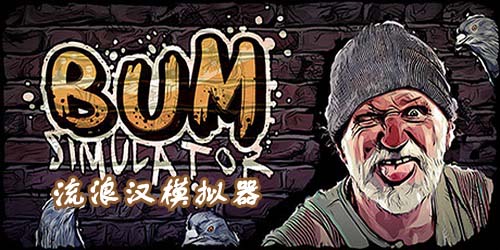 流浪漢模擬器大全-流浪漢模擬器中文版-流浪漢模擬器手機版下載