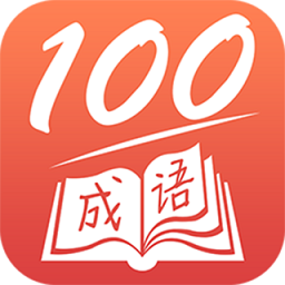 成語(yǔ)一百分