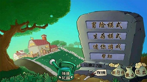 植物大戰(zhàn)僵尸山寨版下載