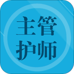 主管護師題集免費版