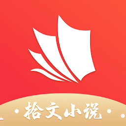 拾文小說最新版