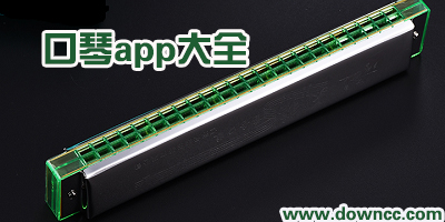 口琴app