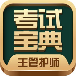 主管護師考試寶典APP