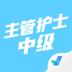 主管護(hù)士中級(jí)考試聚題庫(kù)手機(jī)版