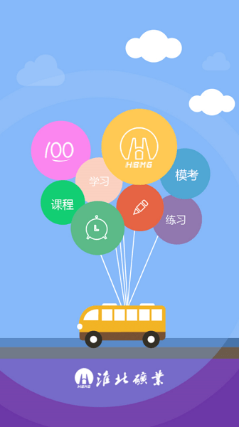 淮礦培訓(xùn)app安卓版 v4.3 最新版 1