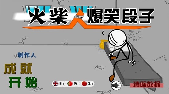 火柴人爆笑段子官方正版 v1.0 安卓版 0