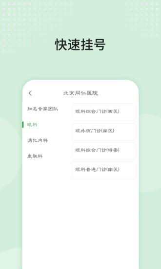 北京同仁醫(yī)院預約掛號平臺 v5.1.0 安卓手機版 0