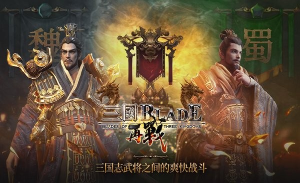 三國(guó)blade再戰(zhàn)游戲