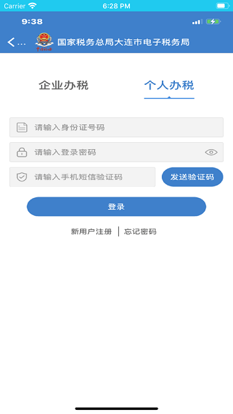 大連稅務ios版本 v1.6.2 官方版 2