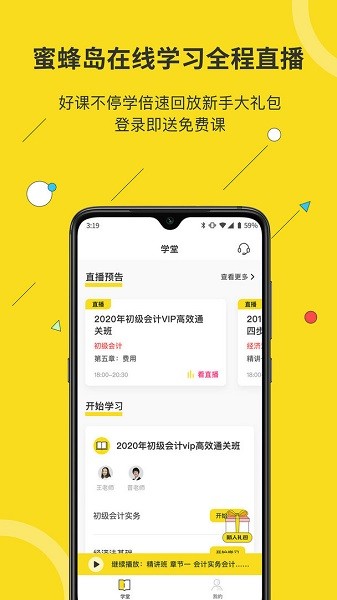 蜜蜂島會計教育app v4.7.10 最新版 1