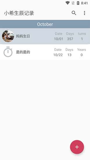 小希生辰記錄app v20211009 安卓版 1
