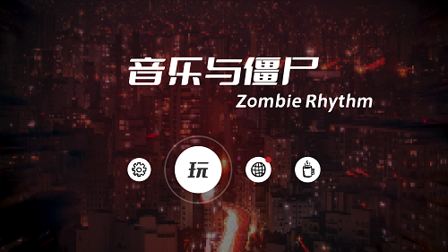 音樂(lè)與僵尸游戲 v1.0.1 安卓版 0