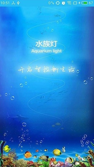 智能水族燈app最新版 v2.3 安卓版 0