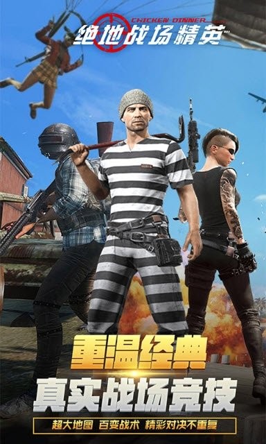 絕地戰(zhàn)場(chǎng)精英游戲 v5.1 安卓版 0