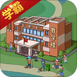 全民學(xué)霸蘋(píng)果版