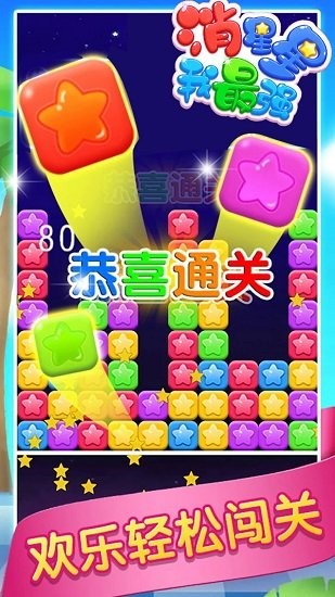 消星星我最強(qiáng)最新版 v1.0 安卓版 1