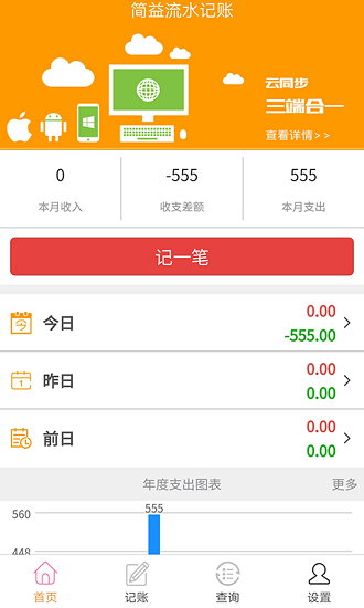 簡益通用流水記賬手機版 v4.3 最新版 0