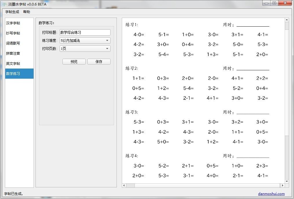 淡墨水字帖電腦版 v0.0.6 最新版 0