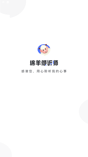 綿羊傾訴師 v1.5.1 安卓版 1