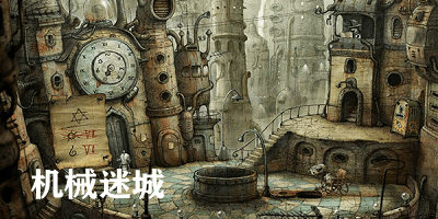 機(jī)械迷城手機(jī)免費(fèi)版完整版下載-機(jī)械迷城手機(jī)版中文版-machinarium安卓下載