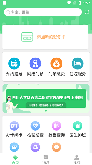 四川大學(xué)華西第二醫(yī)院預(yù)約掛號(hào) v1.0.6 安卓版 1