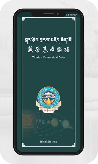 藏歷基本數(shù)據(jù)官方版 v1.0.2 安卓版 0