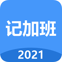 小明記加班