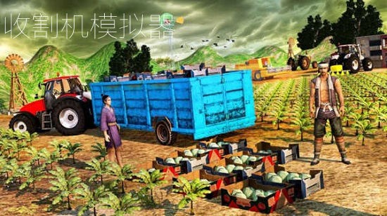 收割機(jī)模擬器游戲 v1.7 安卓版 0