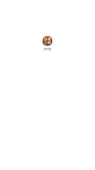 助考寶典app v1.8.0 安卓版 0