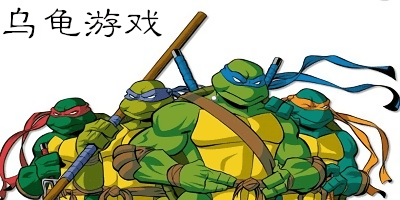 烏龜游戲