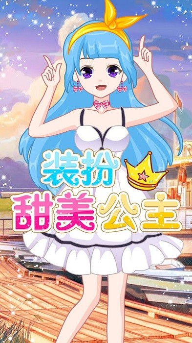 萌萌愛換裝手機(jī)版 v1.0 安卓版 0