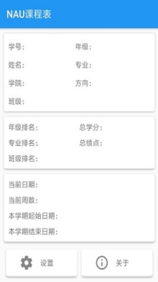 nau課程表官方版1