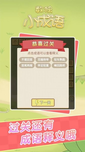 數(shù)獨小成語手游最新版 v1.0.0 安卓版 0