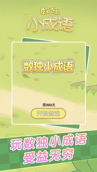 數(shù)獨小成語手游最新版 v1.0.0 安卓版 1