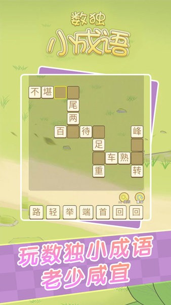 數(shù)獨小成語手游