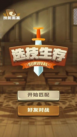 選技生存大亂斗游戲 v1.0.0 安卓版 3